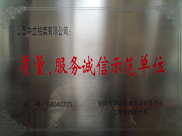 質(zhì)量、服務(wù)誠信示范單位